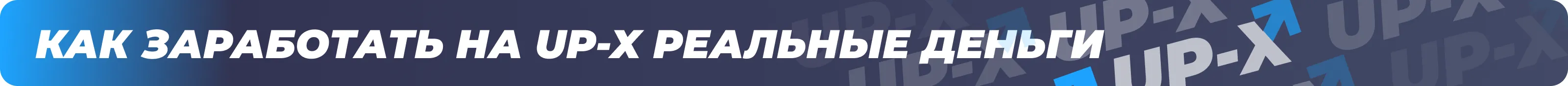 up x заработок